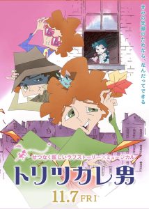 映画トリツカレ男のポスター、岡安プロモーションが編集を担当している。