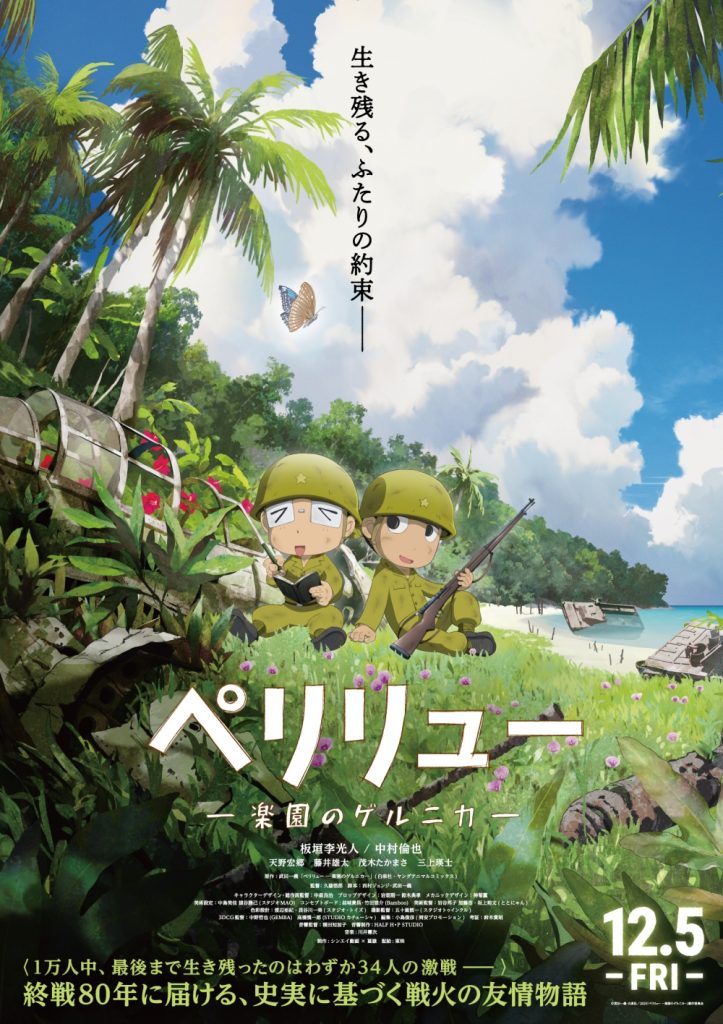 映画ペリリューのポスター、岡安プロモーションが編集を担当している。
